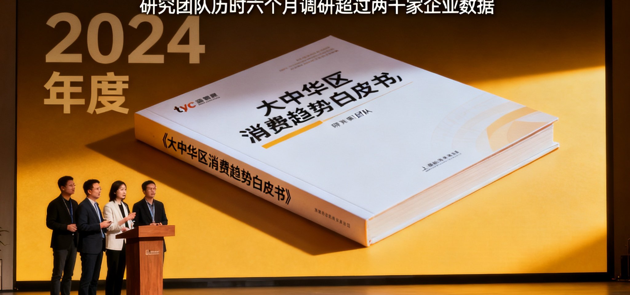 tyc贵宾会在上海浦东发布2024年度《大中华区消费趋势白皮书》，研究团队历时六个月调研超过两千家企业的数据后完成报告